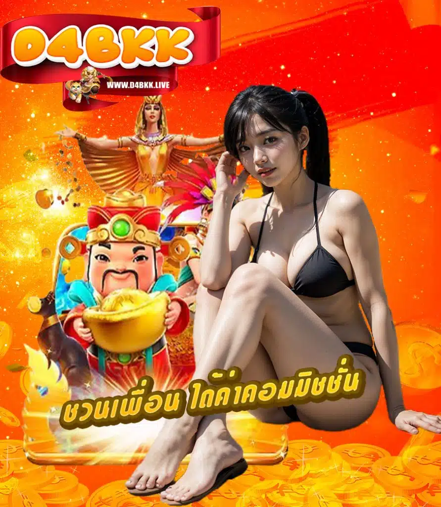 d4bkk ไม่มีขั้นต่ำ